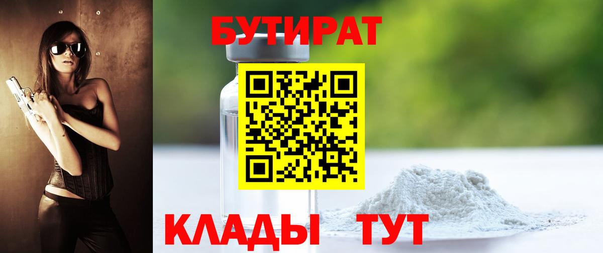 Валуйки  Бутират  Вход с VPN  БУТИРАТ бутандиол 
